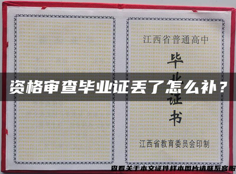 資格審查畢業證丟了怎么補？