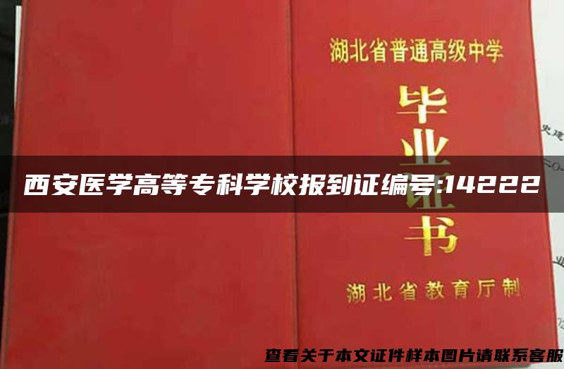 西安醫學高等?？茖W校報到證編號:14222