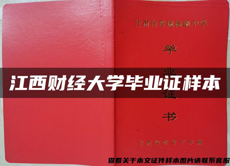 江西財經大學畢業證樣本