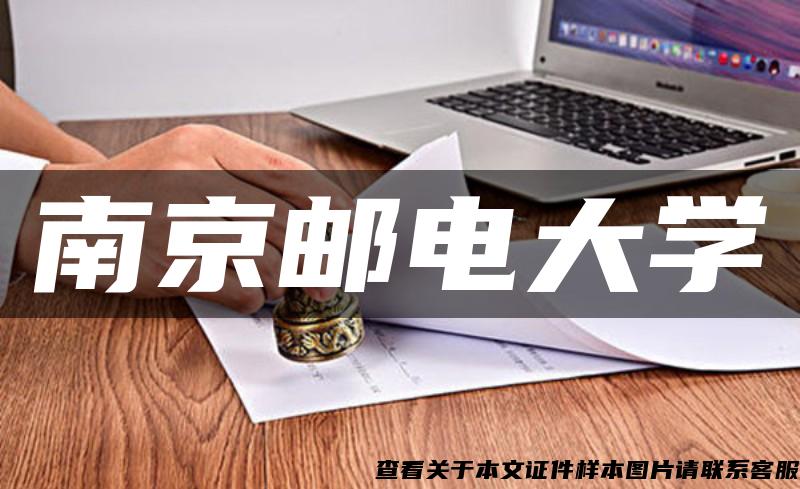 南京郵電大學