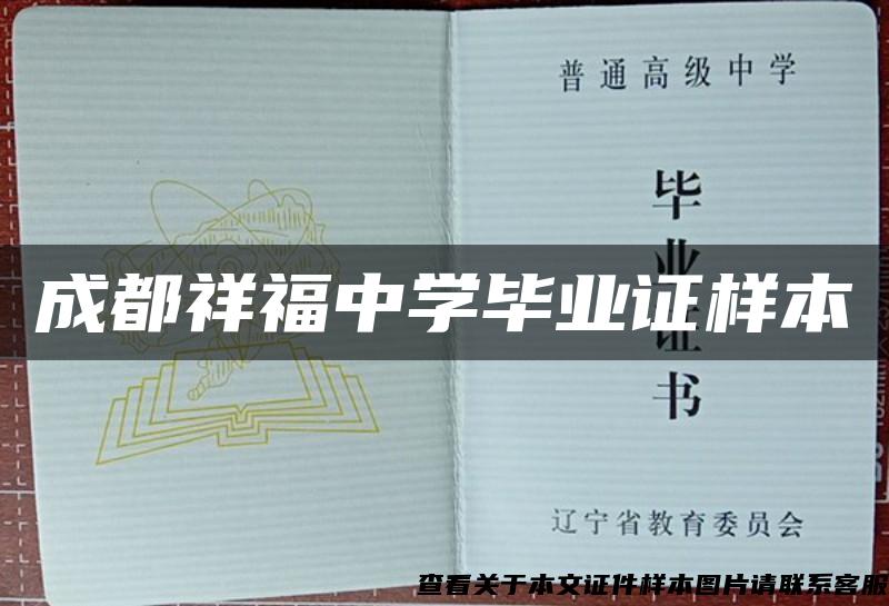 成都祥福中學畢業證樣本