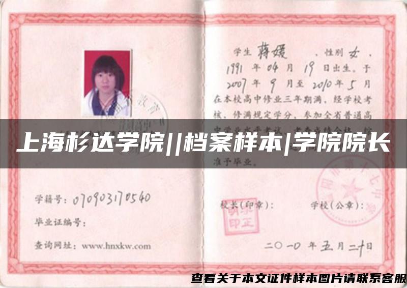 上海杉達學院||檔案樣本|學院院長