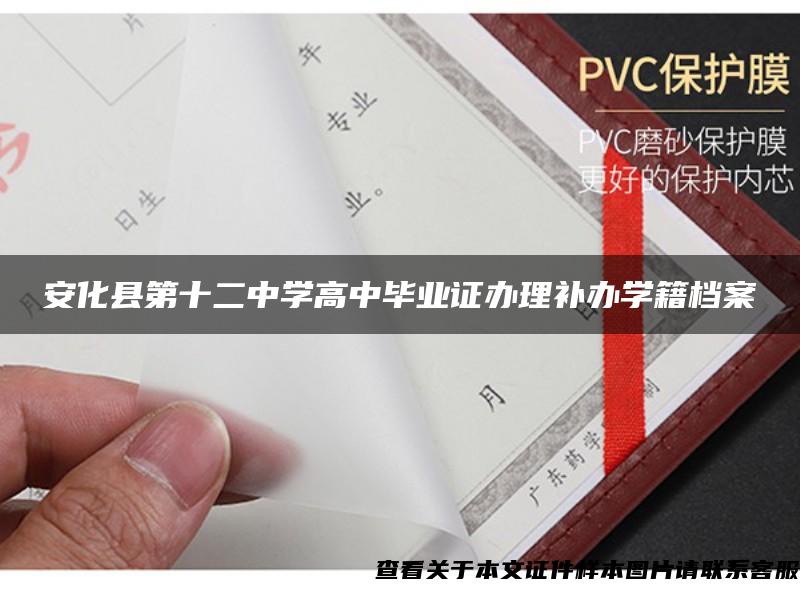安化縣第十二中學高中畢業證辦理補辦學籍檔案