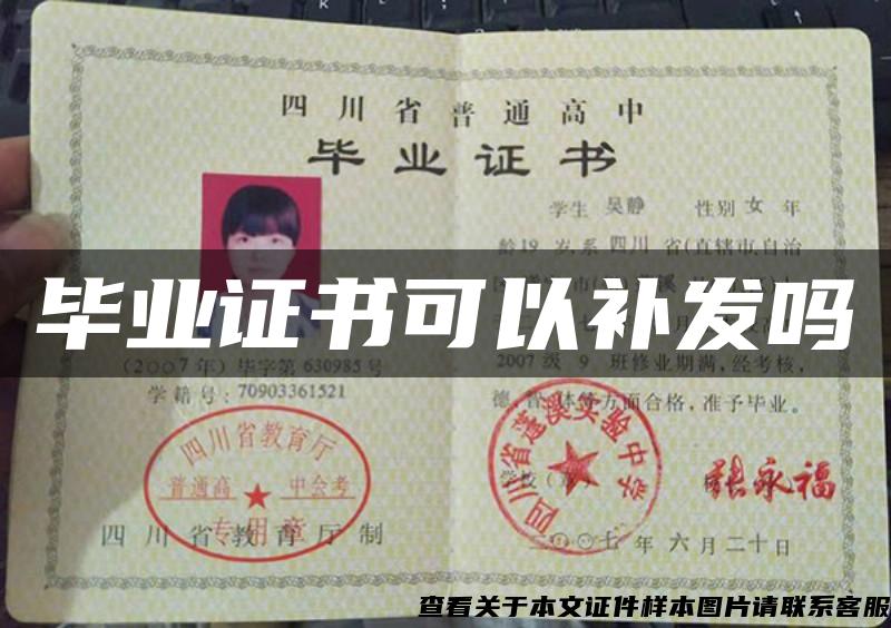 畢業證書可以補發嗎