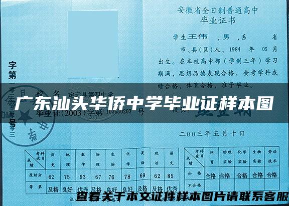 廣東汕頭華僑中學畢業證樣本圖