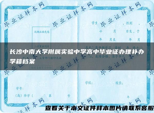 長沙中南大學附屬實驗中學高中畢業證辦理補辦學籍檔案