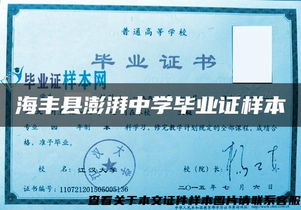 海豐縣澎湃中學畢業證樣本