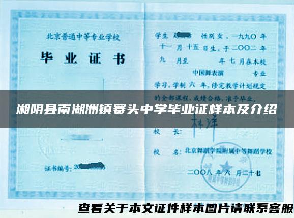 湘陰縣南湖洲鎮賽頭中學畢業證樣本及介紹