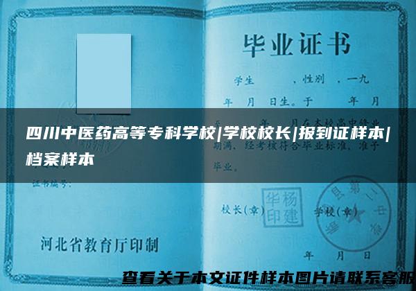四川中醫藥高等?？茖W校|學校校長|報到證樣本|檔案樣本
