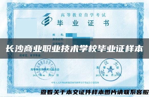 長沙商業職業技術學校畢業證樣本