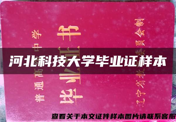 河北科技大學畢業證樣本