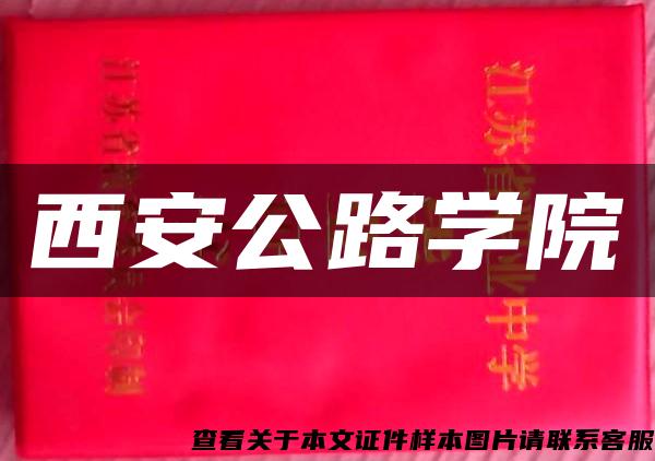 西安公路學院
