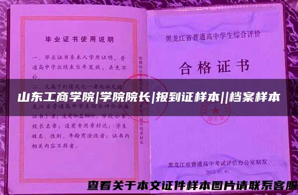 山東工商學院|學院院長|報到證樣本||檔案樣本
