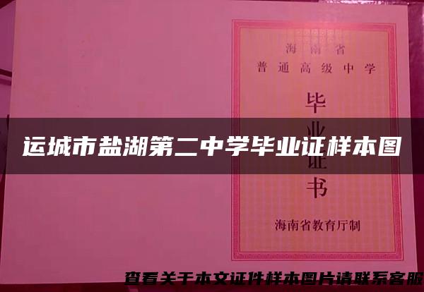 運城市鹽湖第二中學畢業證樣本圖