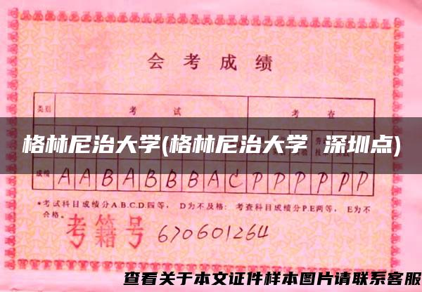 格林尼治大學(格林尼治大學 深圳點)