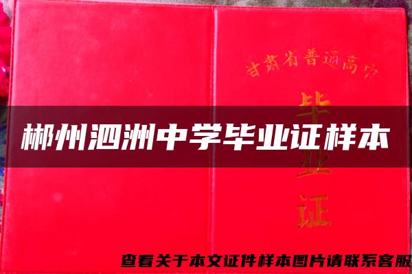 郴州泗洲中學畢業證樣本