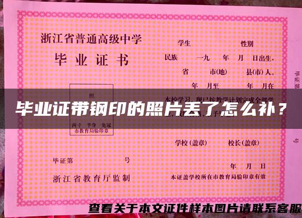 畢業證帶鋼印的照片丟了怎么補？