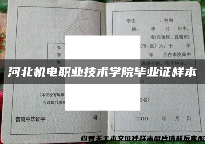 河北機電職業技術學院畢業證樣本