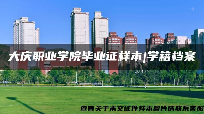 大慶職業學院畢業證樣本|學籍檔案