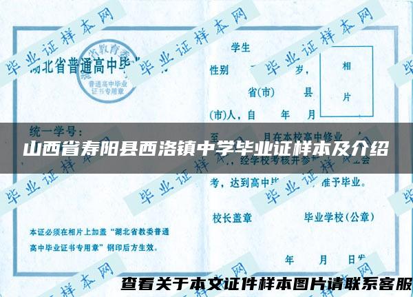 山西省壽陽縣西洛鎮中學畢業證樣本及介紹