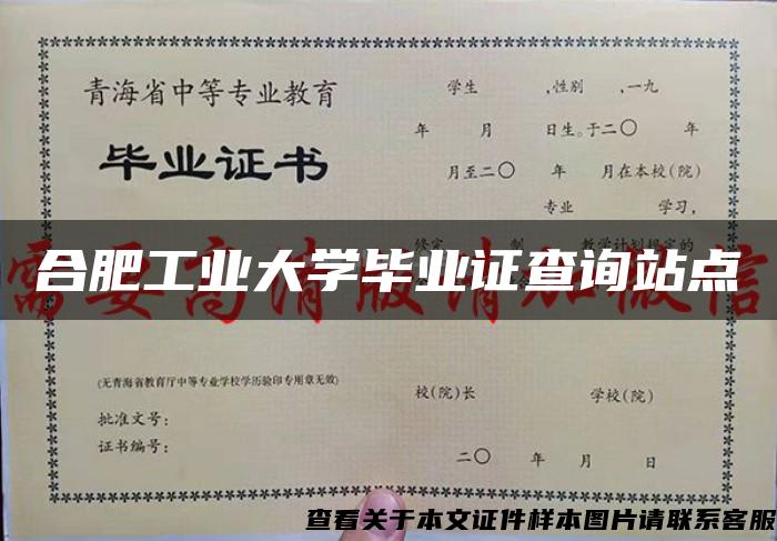 合肥工業大學畢業證查詢站點