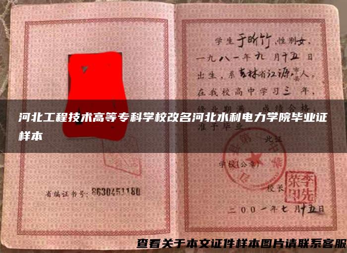 河北工程技術高等?？茖W校改名河北水利電力學院畢業證樣本