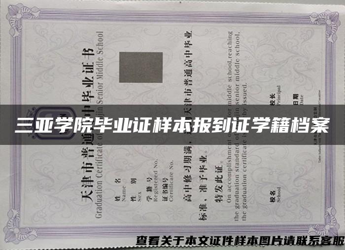 三亞學院畢業證樣本報到證學籍檔案