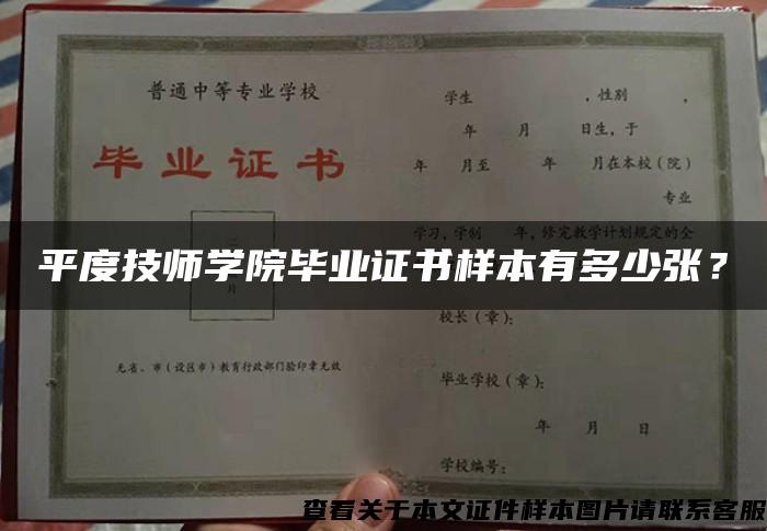 平度技師學院畢業證書樣本有多少張？