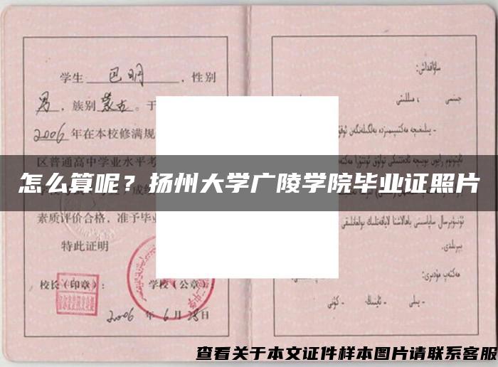 怎么算呢？揚州大學廣陵學院畢業證照片