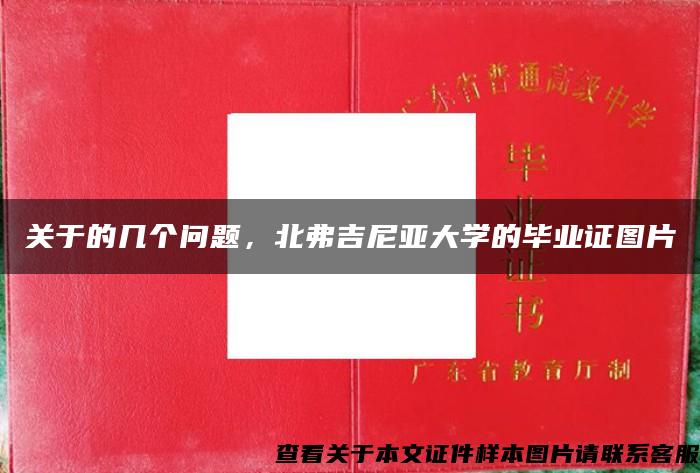 關于的幾個問題，北弗吉尼亞大學的畢業證圖片
