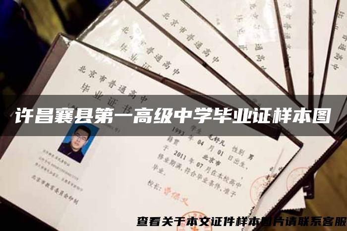 許昌襄縣第一高級中學畢業證樣本圖