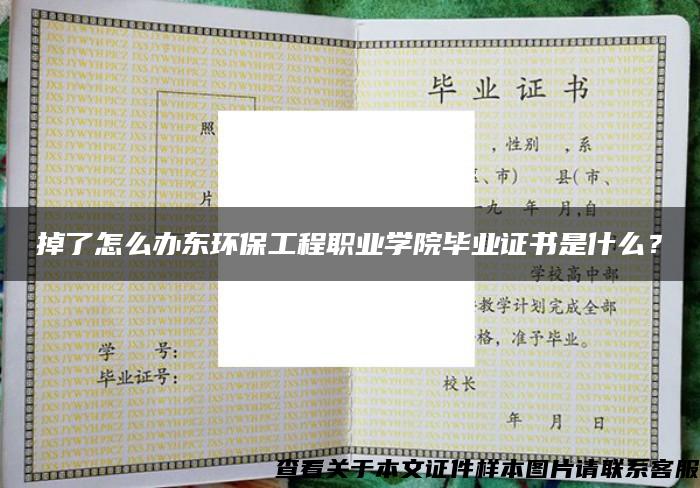 掉了怎么辦東環保工程職業學院畢業證書是什么？