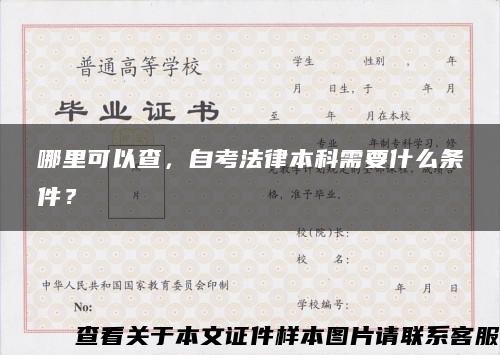 哪里可以查，自考法律本科需要什么條件？