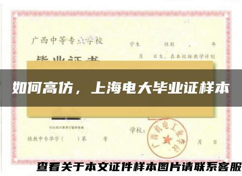 如何高仿，上海電大畢業證樣本