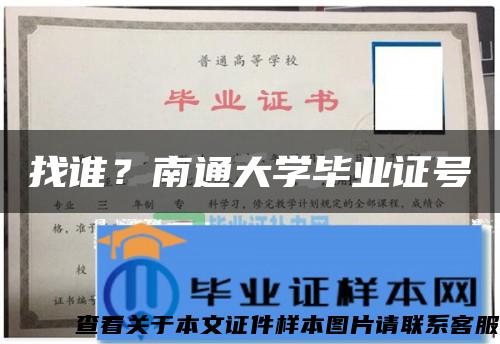 找誰？南通大學畢業證號