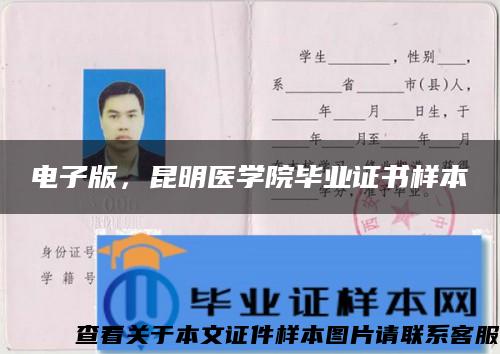 電子版，昆明醫學院畢業證書樣本