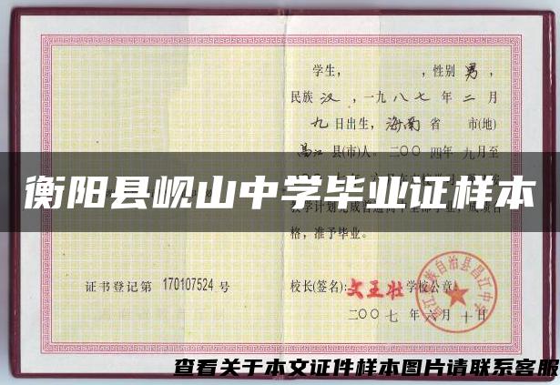 衡陽縣峴山中學畢業證樣本