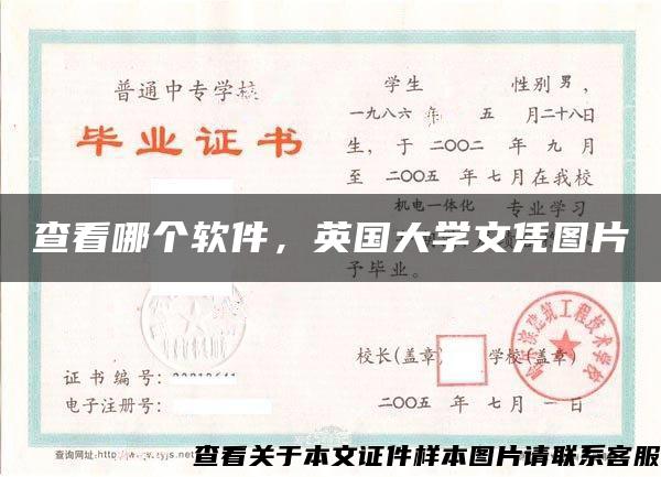 查看哪個軟件，英國大學文憑圖片