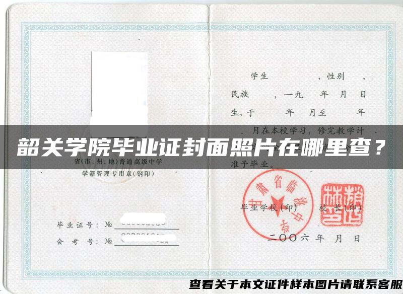 韶關學院畢業證封面照片在哪里查？