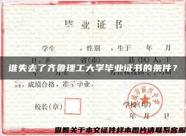 誰失去了齊魯理工大學畢業證書的條件？