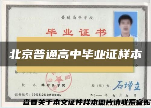 北京普通高中畢業證樣本