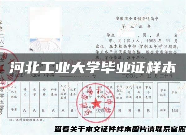 河北工業大學畢業證樣本
