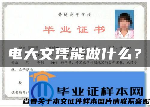 電大文憑能做什么？