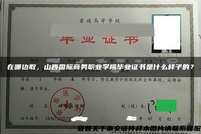 在哪邊取，山西國際商務職業學院畢業證書是什么樣子的？