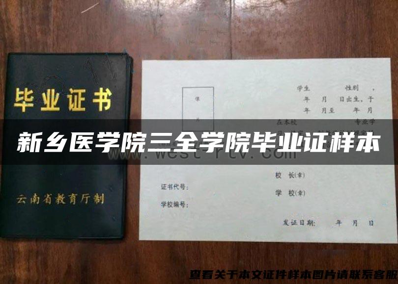 新鄉醫學院三全學院畢業證樣本