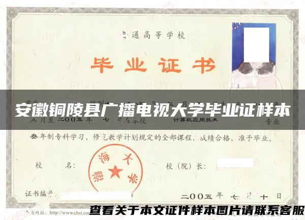安徽銅陵縣廣播電視大學畢業證樣本