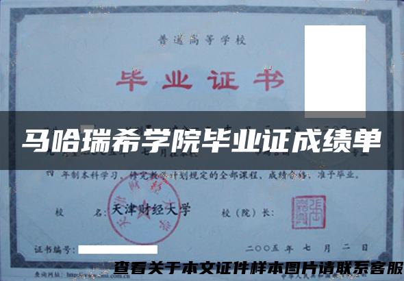 馬哈瑞希學院畢業證成績單