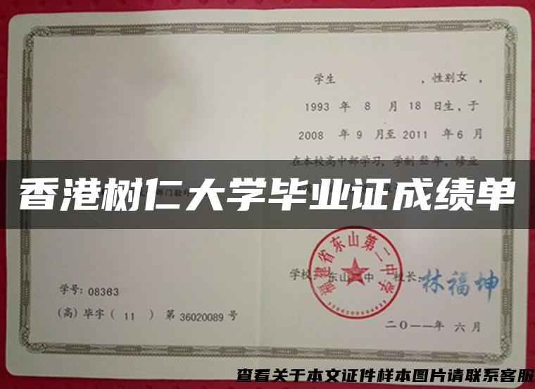 香港樹仁大學畢業證成績單