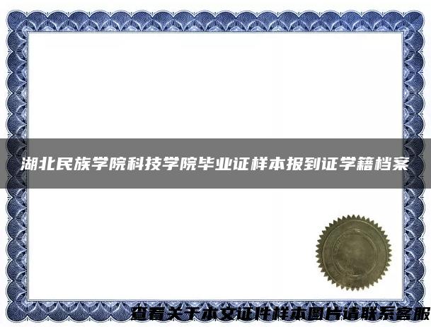 湖北民族學院科技學院畢業證樣本報到證學籍檔案