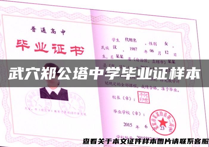 武穴鄭公塔中學畢業證樣本